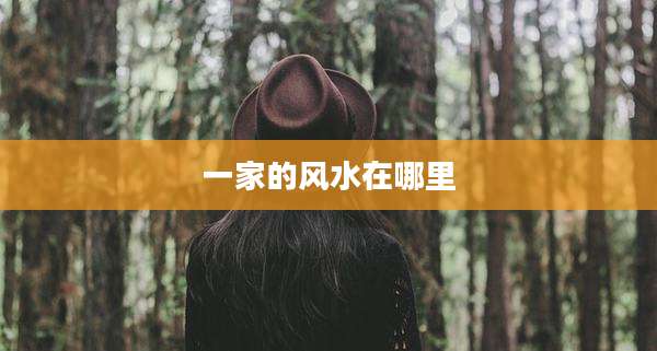 一家的风水在哪里