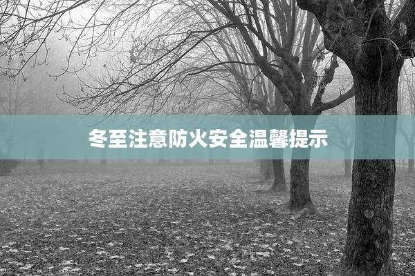 冬至注意防火安全温馨提示