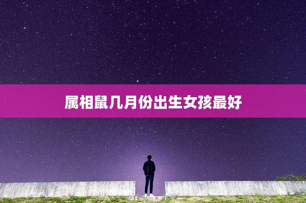 属相鼠几月份出生女孩最好