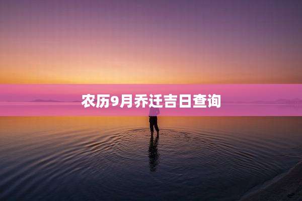 农历9月乔迁吉日查询