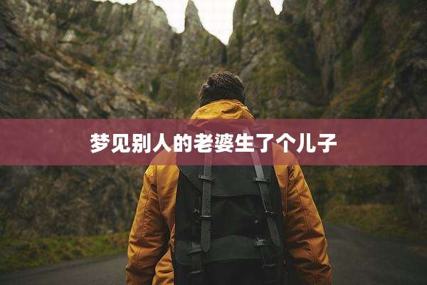 梦见别人的老婆生了个儿子