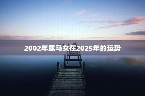 2002年属马女在2025年的运势