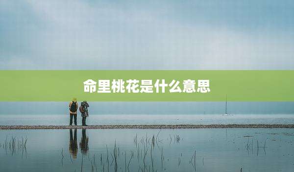 命里桃花是什么意思