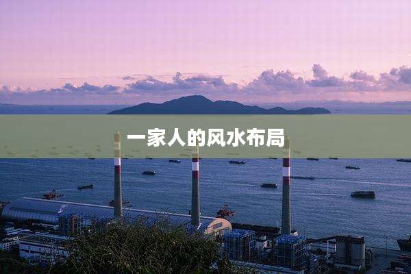 一家人的风水布局