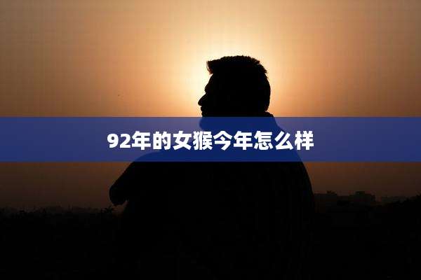 92年的女猴今年怎么样