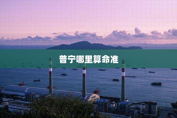 普宁哪里算命准