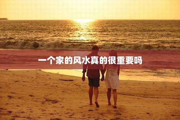 一个家的风水真的很重要吗