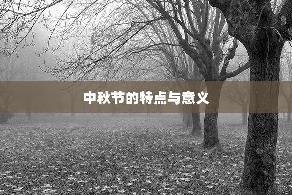 中秋节的特点与意义