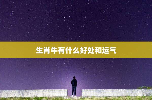 生肖牛有什么好处和运气
