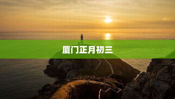 厦门正月初三