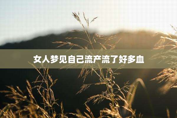 女人梦见自己流产流了好多血