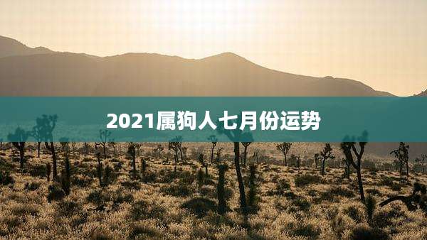 2021属狗人七月份运势