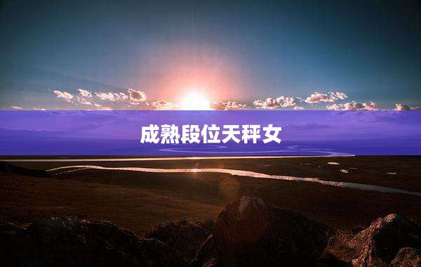 成熟段位天秤女