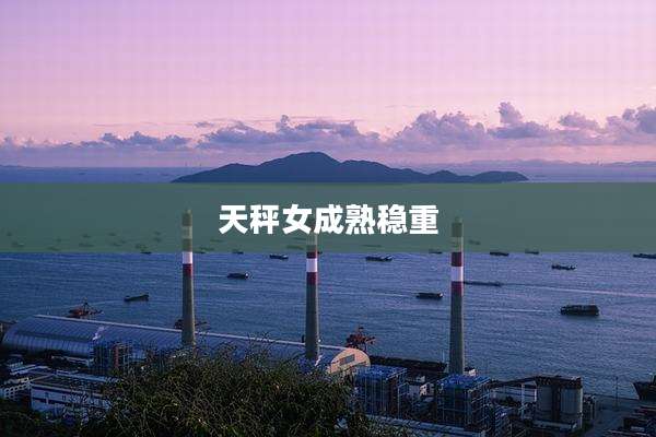 天秤女成熟稳重