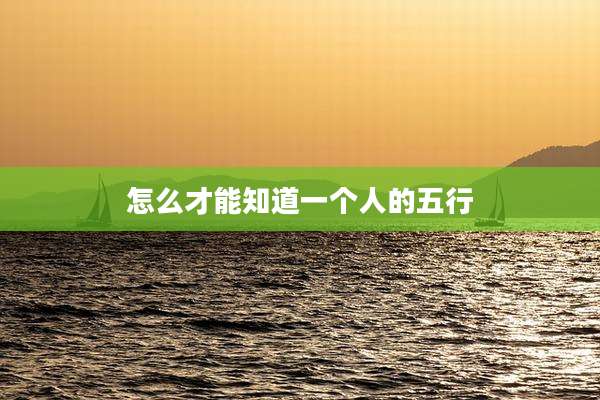 怎么才能知道一个人的五行
