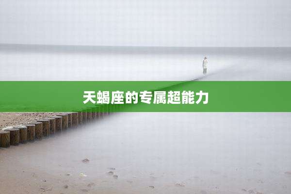 天蝎座的专属超能力