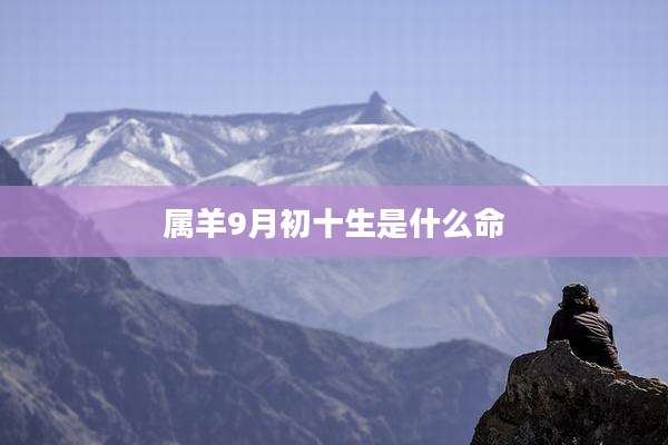 属羊9月初十生是什么命