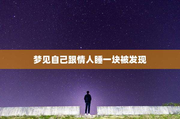 梦见自己跟情人睡一块被发现