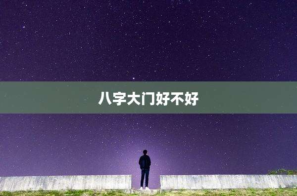 八字大门好不好