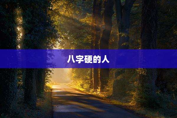 八字硬的人