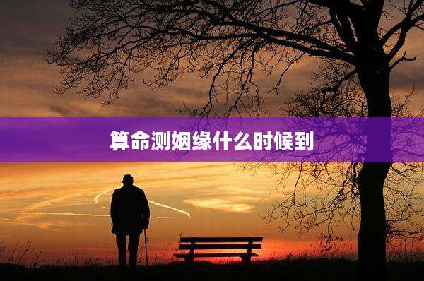 算命测姻缘什么时候到