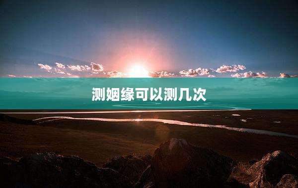 测姻缘可以测几次