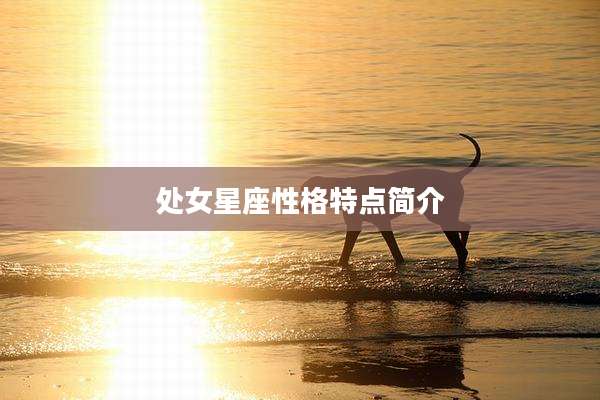 处女星座性格特点简介