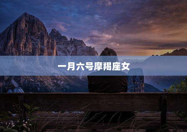 一月六号摩羯座女