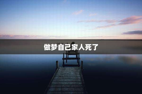 做梦自己家人死了
