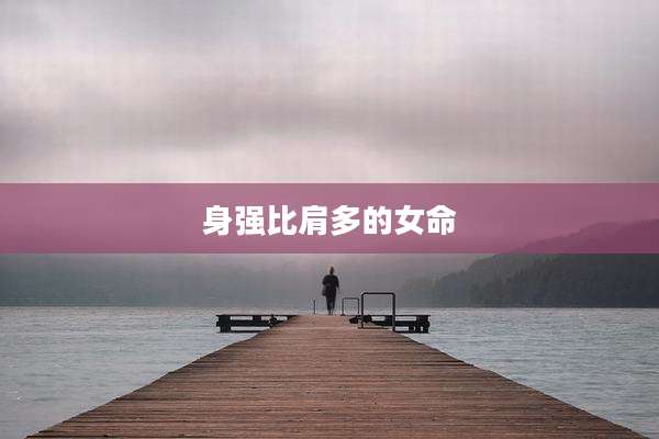 身强比肩多的女命