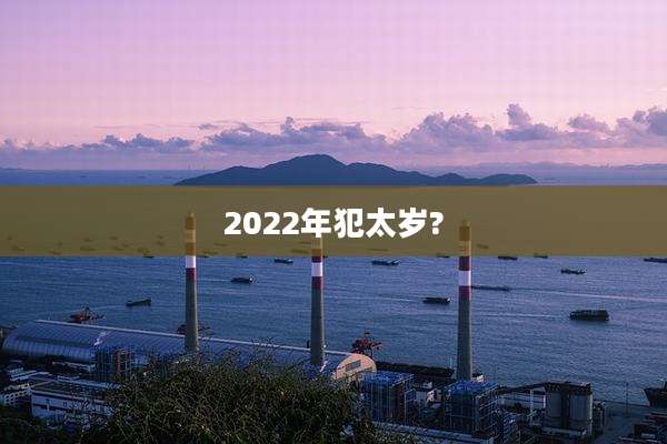 2022年犯太岁?