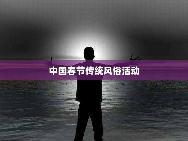 中国春节传统风俗活动