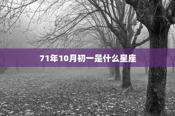 71年10月初一是什么星座