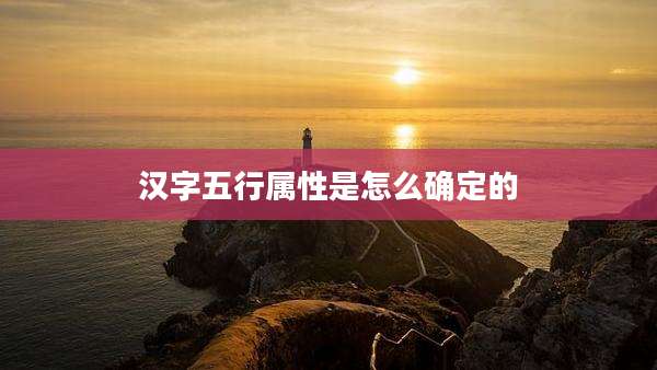 汉字五行属性是怎么确定的