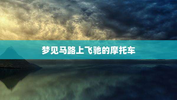 梦见马路上飞驰的摩托车