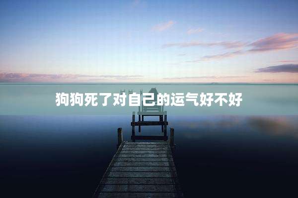 狗狗死了对自己的运气好不好