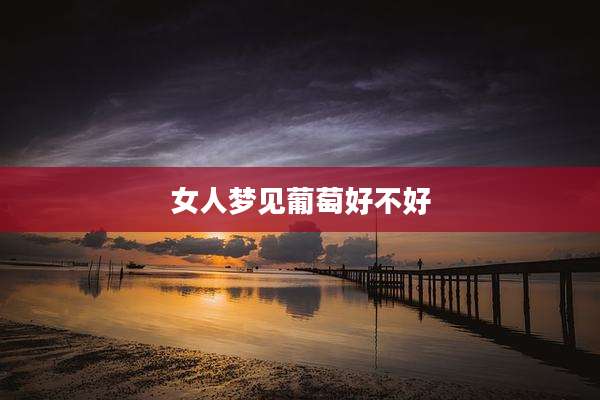女人梦见葡萄好不好