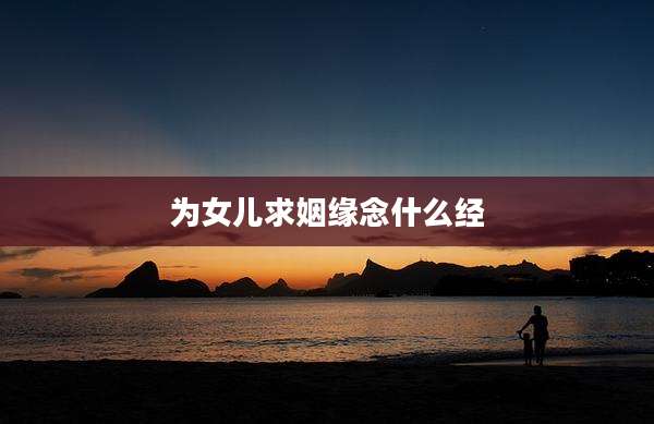 为女儿求姻缘念什么经