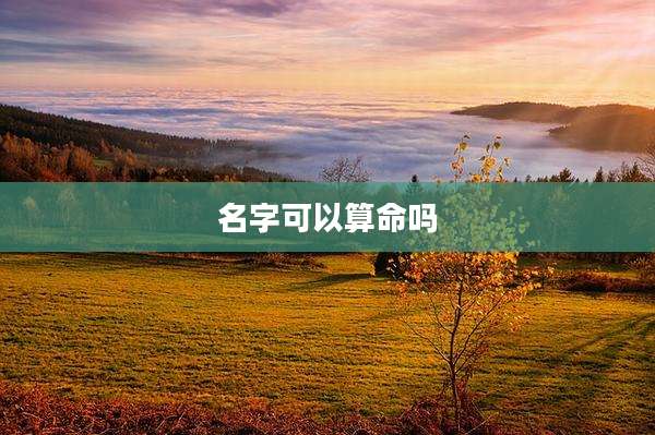 名字可以算命吗