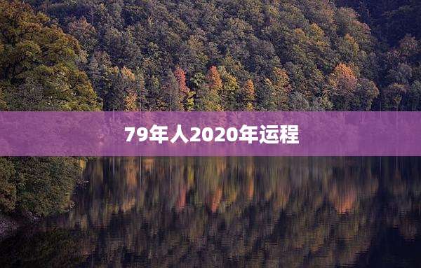 79年人2020年运程