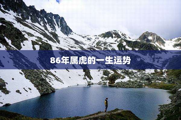 86年属虎的一生运势