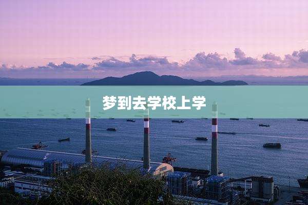 梦到去学校上学