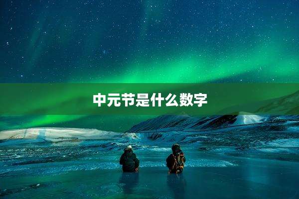 中元节是什么数字