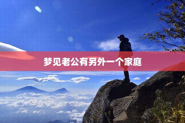 梦见老公有另外一个家庭