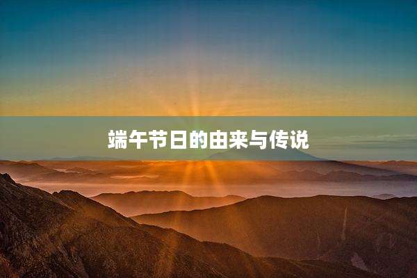 端午节日的由来与传说