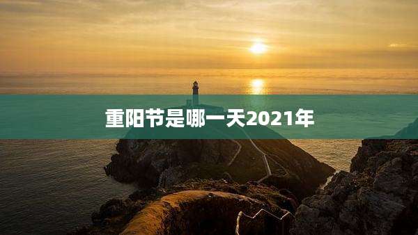重阳节是哪一天2021年