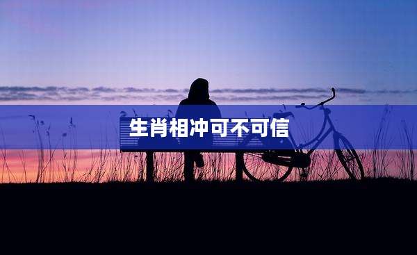 生肖相冲可不可信