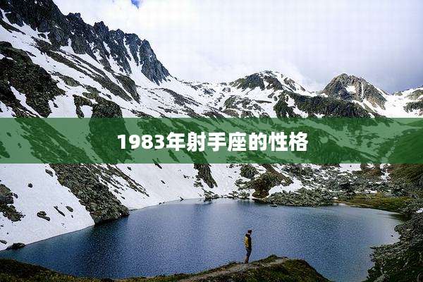1983年射手座的性格