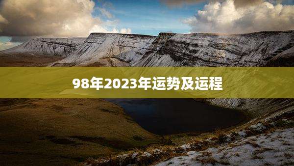 98年2023年运势及运程