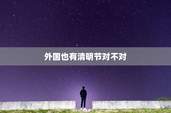 外国也有清明节对不对